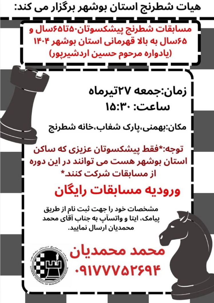 مسابقات شطرنج سریع قهرمانی پیشکسوتان استان بوشهر، 1404 
