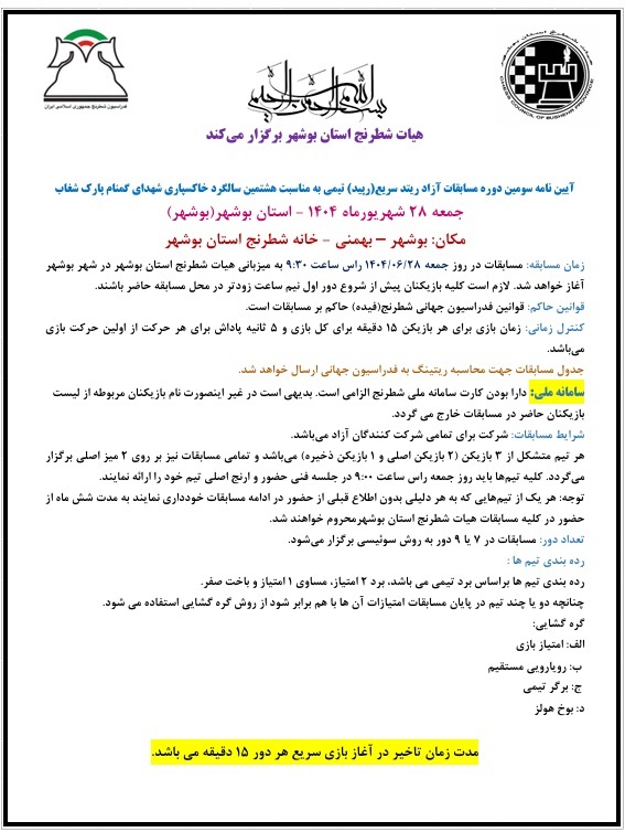 مسابقات شطرنج ریتد تیمی سریع به مناسبت هشتمین سالگرد خاکسپاری شهدای گمنام