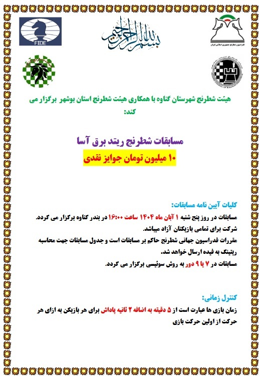 مسابقات آزاد شطرنج ریتد برق آسا 