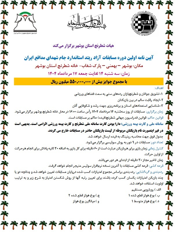 آیین نامه مسابقات شطرنج ریتد استاندارد جام شهدای مدافع ایران