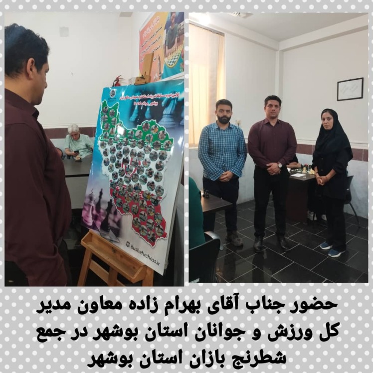 حضور جناب آقای بهرام زاده معاون مدیر کل ورزش و جوانان استان بوشهر در جمع شطرنج بازان استان بوشهر