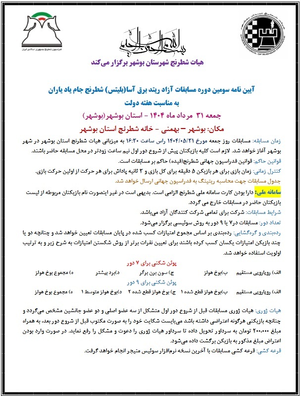 سومین دوره مسابقات ریتد برق آسا جام یاد یاران به مناسبت هفته دولت 