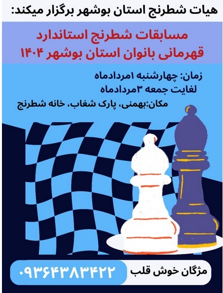 مسابقات شطرنج استاندارد قهرمانی بانوان استان بوشهر، ۱۴۰۴ 